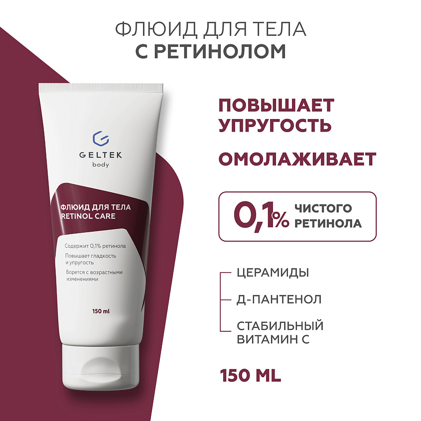 Изображение товара ГЕЛЬТЕК Флюид для тела с ретинолом Retinol Care, 150 мл.