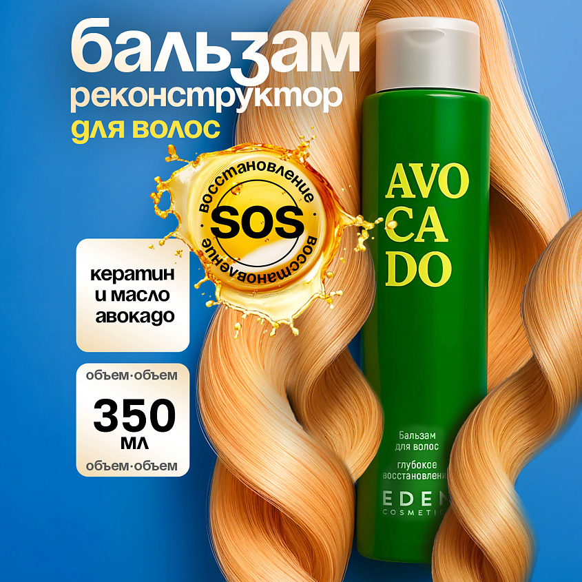 Изображение товара Бальзам для волос AVOCADO глубоко восстанавливающий EDEN 1 шт.