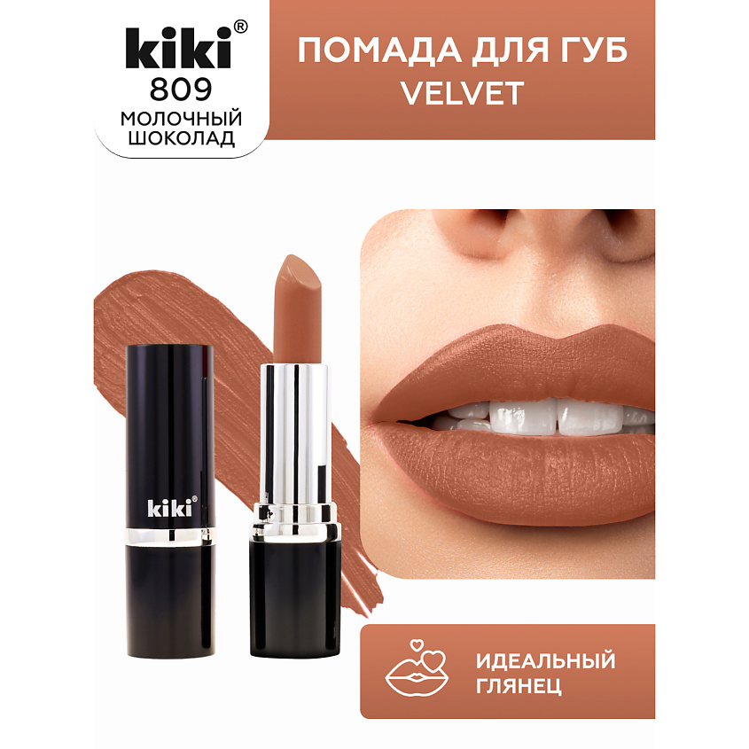 Изображение товара Помада для губ KIKI VELVET тон 809 молочный шоколад стойкое матовое покрытие