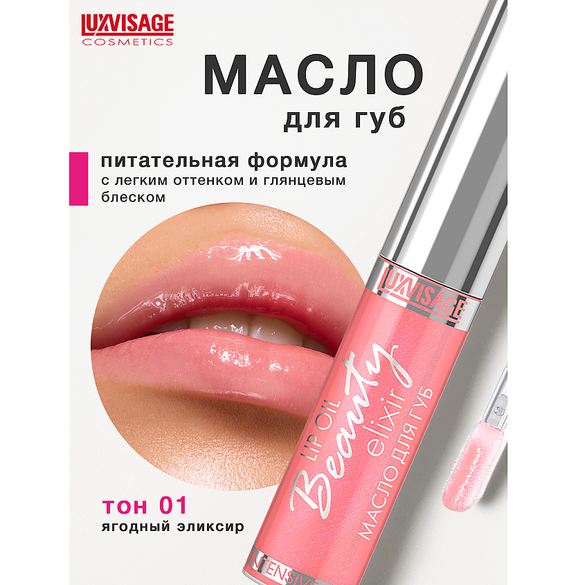 Изображение товара Масло для губ LUXVISAGE Beauty elixir тон 01 натуральный уход увлажнение и питание
