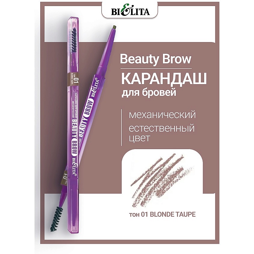 Изображение товара БЕЛИТА Карандаш для бровей механический Beauty Brow, тон 01