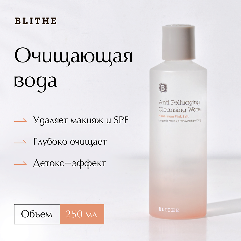 Изображение товара BLITHE Очищающая вода "Гималайская розовая соль", 250 мл