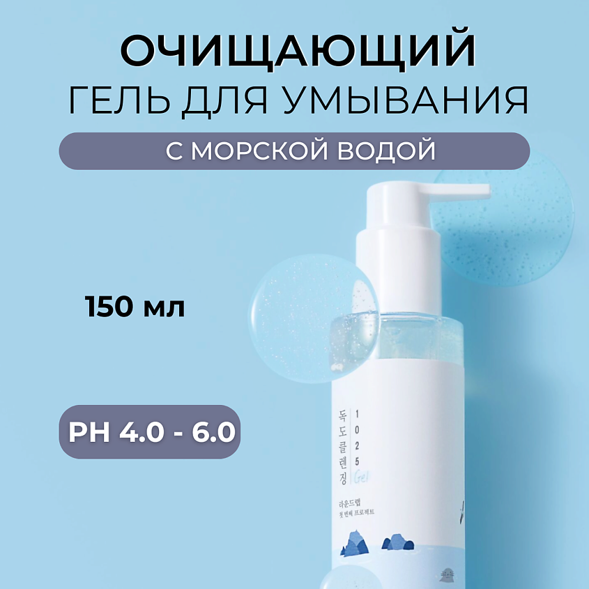 Изображение товара ROUND LAB Очищающий гель с морской водой 1025 Dokdo Cleansing Gel 150мл для всех типов кожи