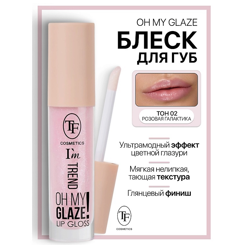 Изображение товара TF Блеск для губ I'm TREND, тон 02