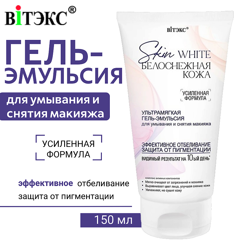 Изображение товара ВИТЭКС Гель-эмульсия для умывания и снятия макияжа Skin White 150 мл