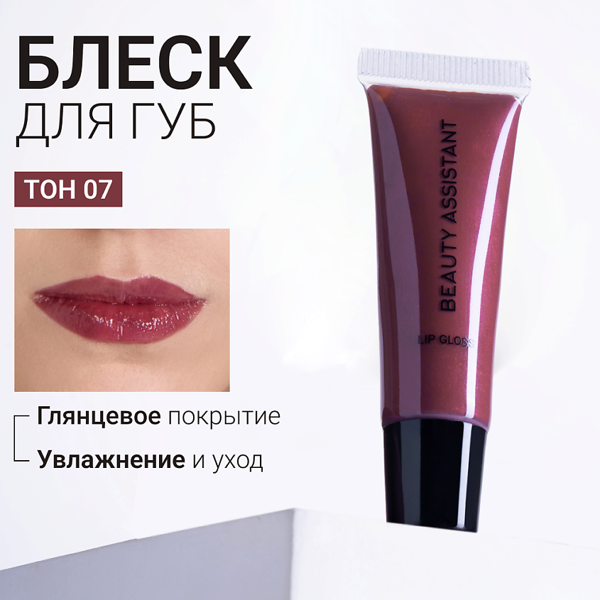 Изображение товара BEAUTY ASSISTANT Блеск для губ Lip Gloss, 07, нежная слива