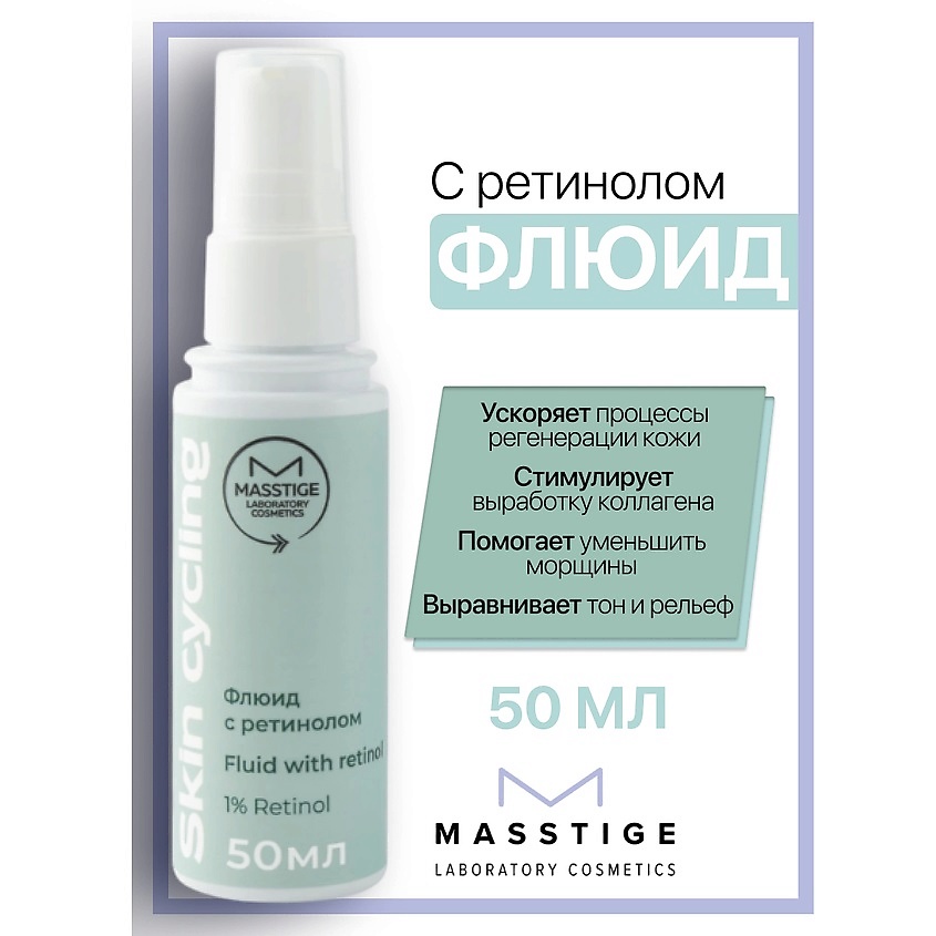 Изображение товара MASSTIGE Флюид с ретинолом Skin Cycling, 50 мл