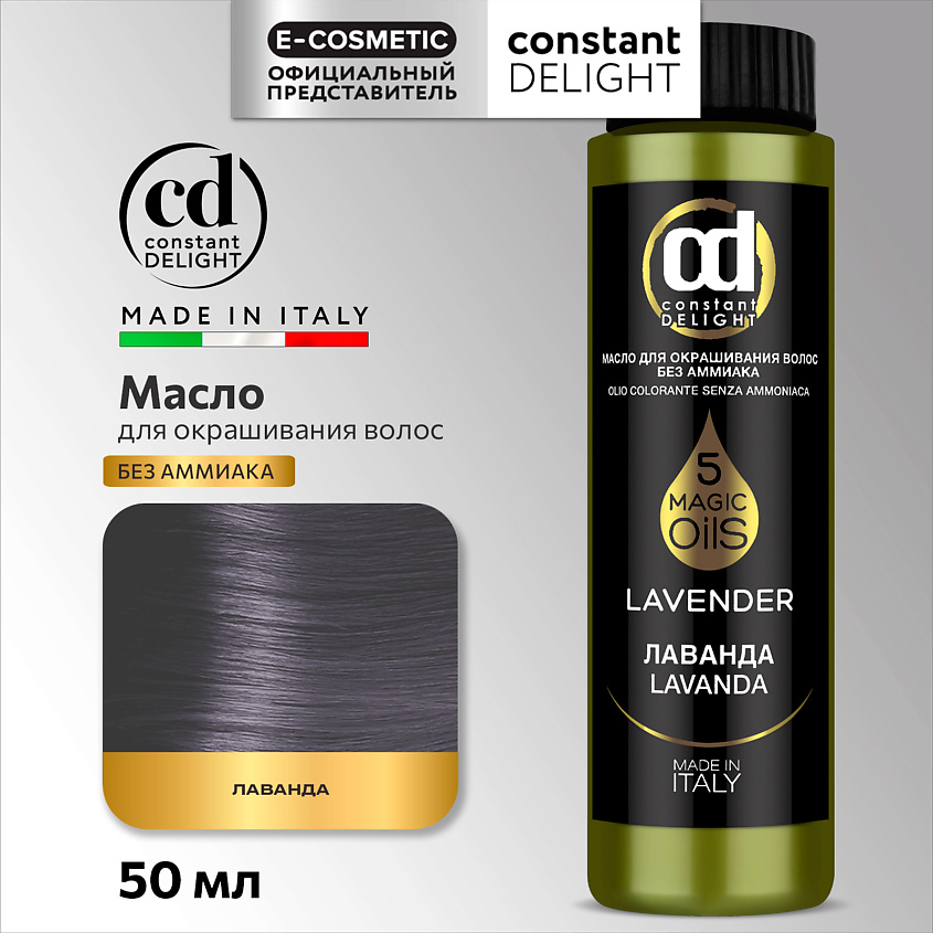 Изображение товара CONSTANT DELIGHT Масло MAGIC 5 OILS для окрашивания волос, L лаванда 50 мл