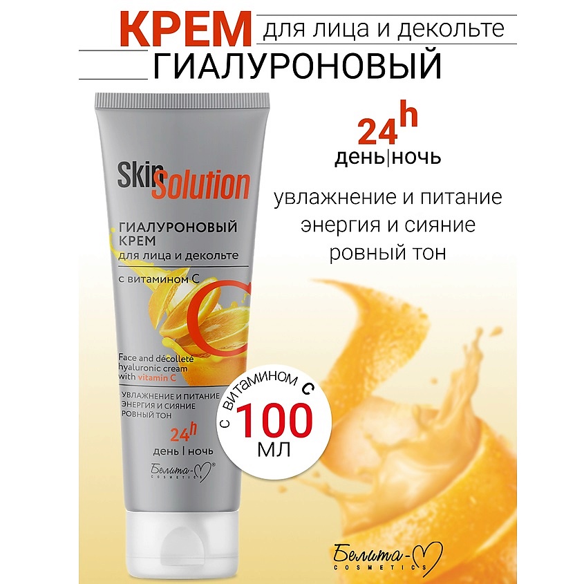 Изображение товара Гиалуроновый крем для лица и декольте с витамином С Skin Solution 100 мл