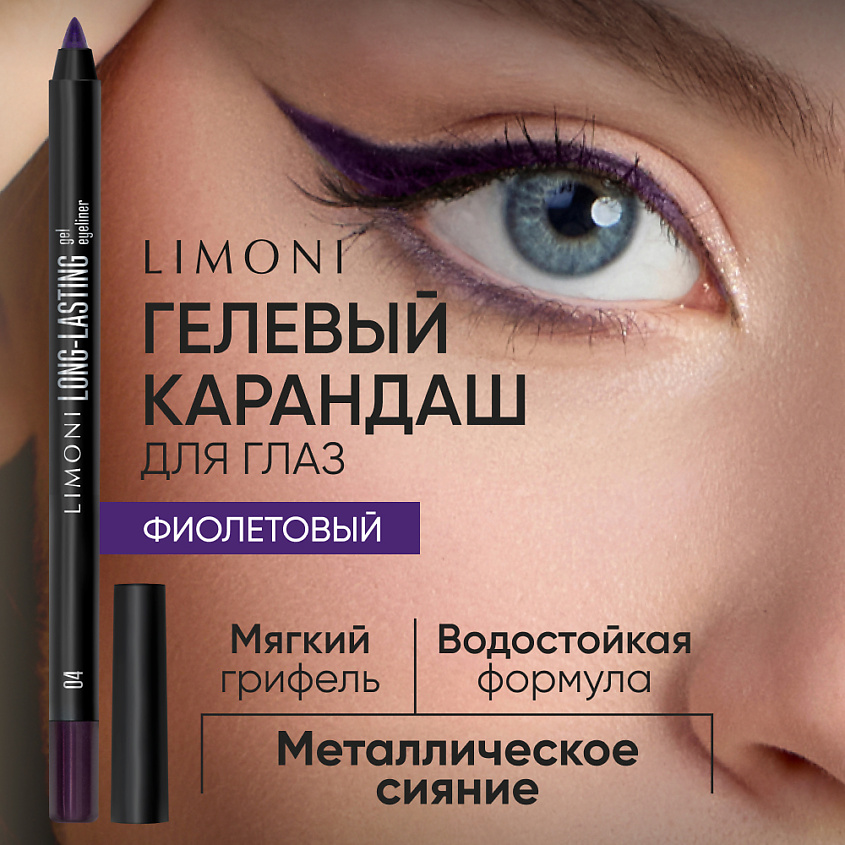 Изображение товара LIMONI Устойчивый гелевый карандаш для глаз "Long-lasting Gel Eyeliner", 1 шт.