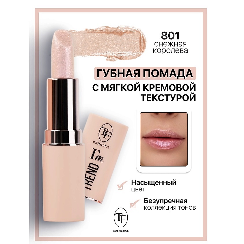 Изображение товара Помада для губ TF IМ TREND Тон 801 мягкая кремовая текстура и яркий цвет