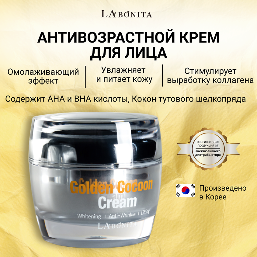 Изображение товара Крем для лица с коконом шелкопряда LABONITA антивозрастной увлажняющий 50 мл