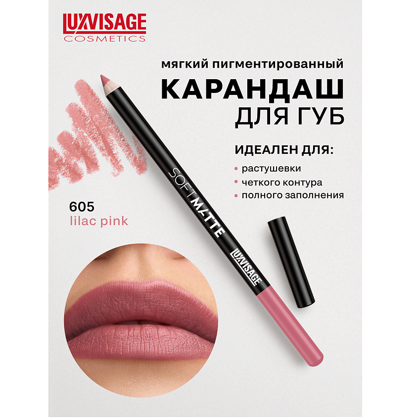 Изображение товара LUXVISAGE Карандаш для губ SOFT MATTE, тон 605