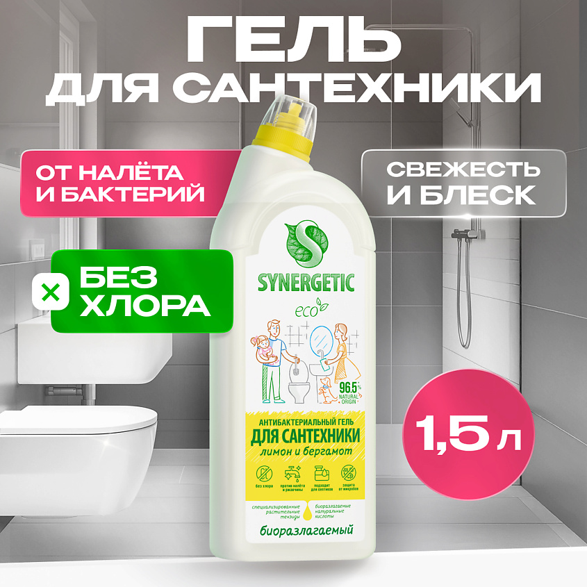 Изображение товара SYNERGETIC Кристальная чистота 1500 мл - чистящее средство для сантехники