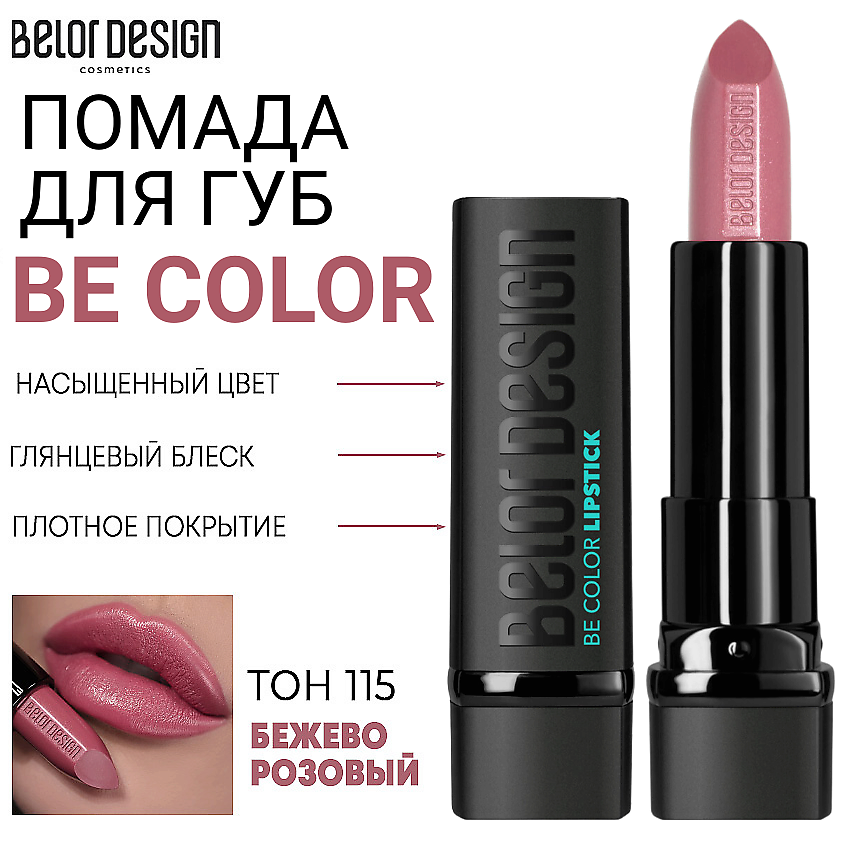 Изображение товара Помада для губ Be Color 115 бежево-розовый нежная кремовая текстура насыщенный цвет глянец