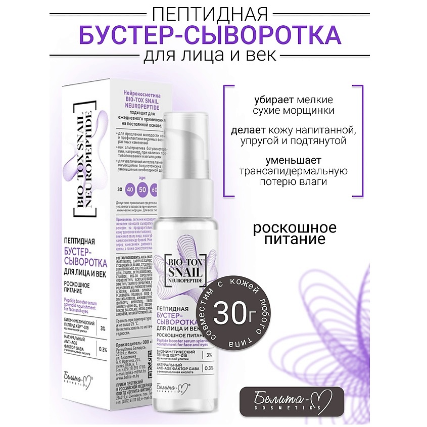 Изображение товара БЕЛИТА-М Сыворотка-Бустер для лица и век Пептидная Роскошное Питание BIO-TOX SNAIL NEUROPEPTIDE, 30 мл