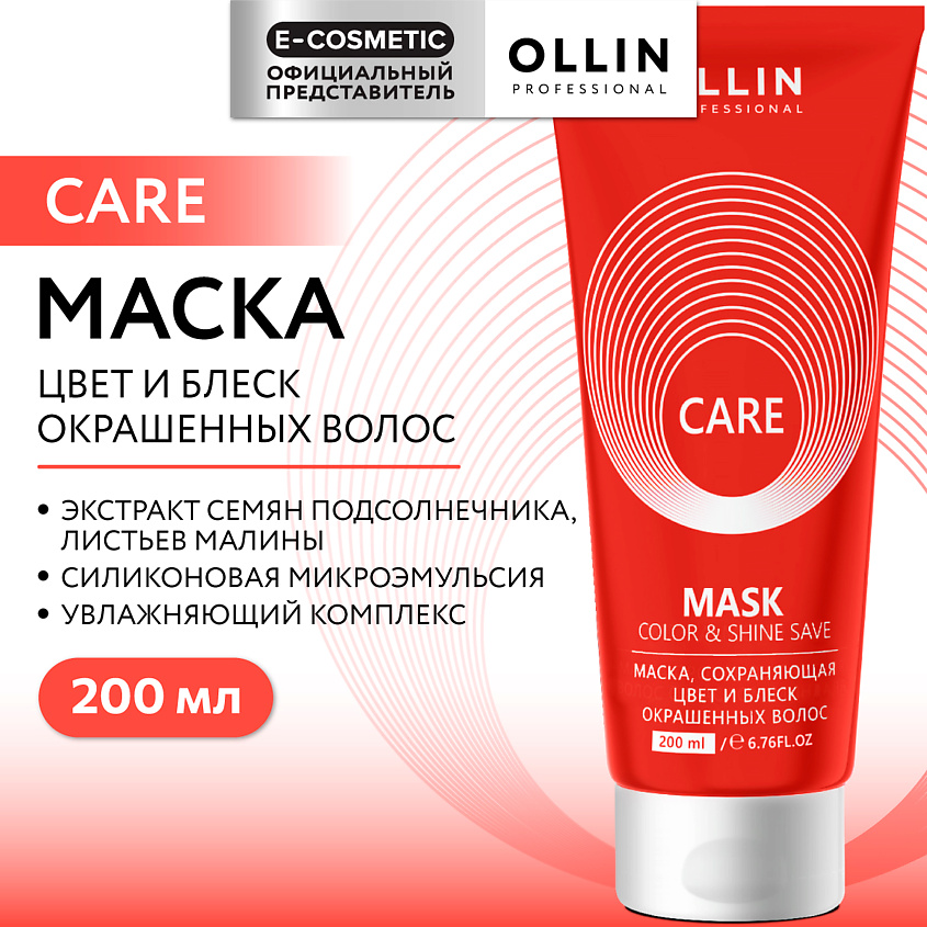 Изображение товара OLLIN PROFESSIONAL Маска, сохраняющая цвет и блеск окрашенных волос Care, 200 мл