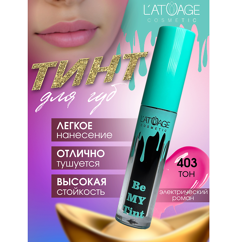 Изображение товара L'ATUAGE COSMETIC Тинт для губ BE MY TINT, тон 403