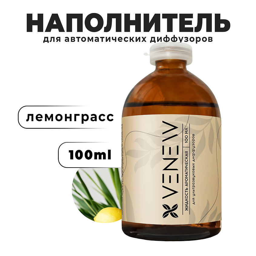 Изображение товара VENEW Жидкость для автоматического диффузора Лемонграсс 100 мл