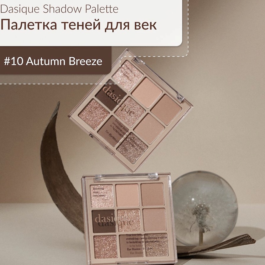 Изображение товара DASIQUE Палетка теней для век, #10 Autumn Breeze