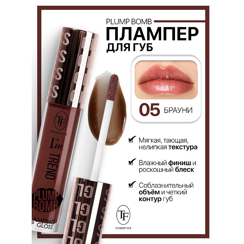 Изображение товара TF Plump Bomb Плампер для губ I'm TREND тон 05 увлажнение объем блеск 360₽