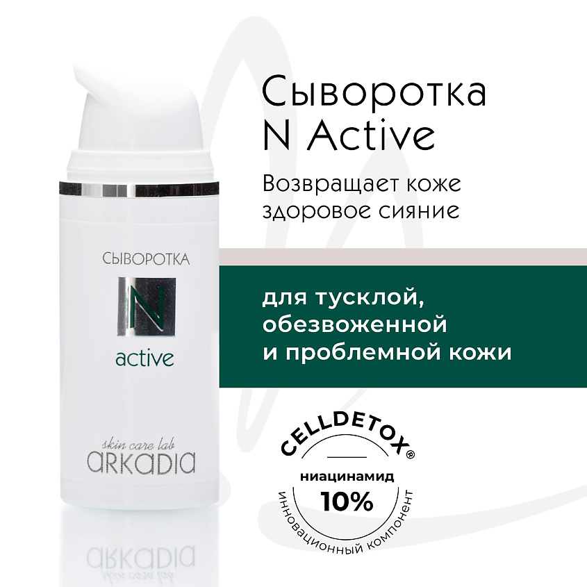 Изображение товара Arkadia N Active сыворотка для лица против тусклости и проблем кожи 30 мл
