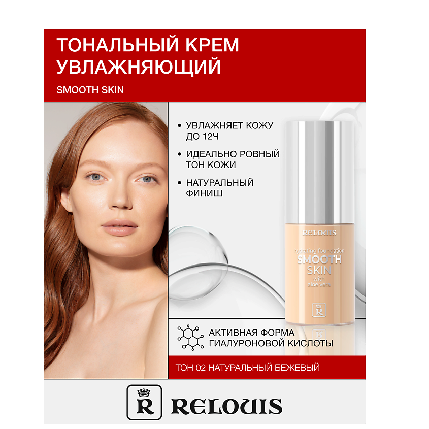 Изображение товара RELOUIS Крем тональный увлажняющий Smooth Skin с алоэ вера, 02 натуральный бежевый