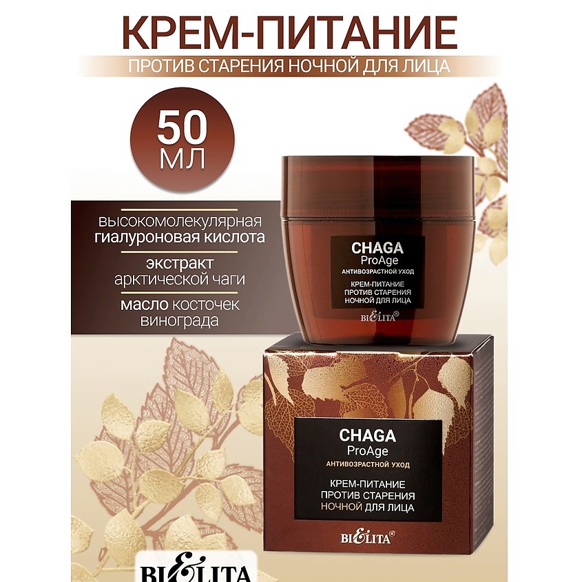 Изображение товара БЕЛИТА Крем-питание против старения ночной для лица Chaga ProAge, 50 мл