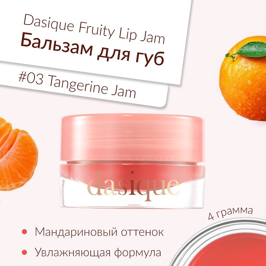 Изображение товара DASIQUE Глянцевый блеск для губ, #03 Tangerine Jam