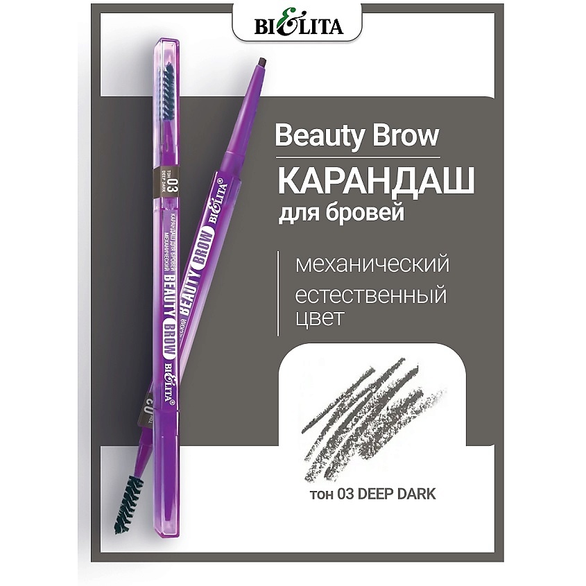 Изображение товара БЕЛИТА Карандаш для бровей механический Beauty Brow, тон 03