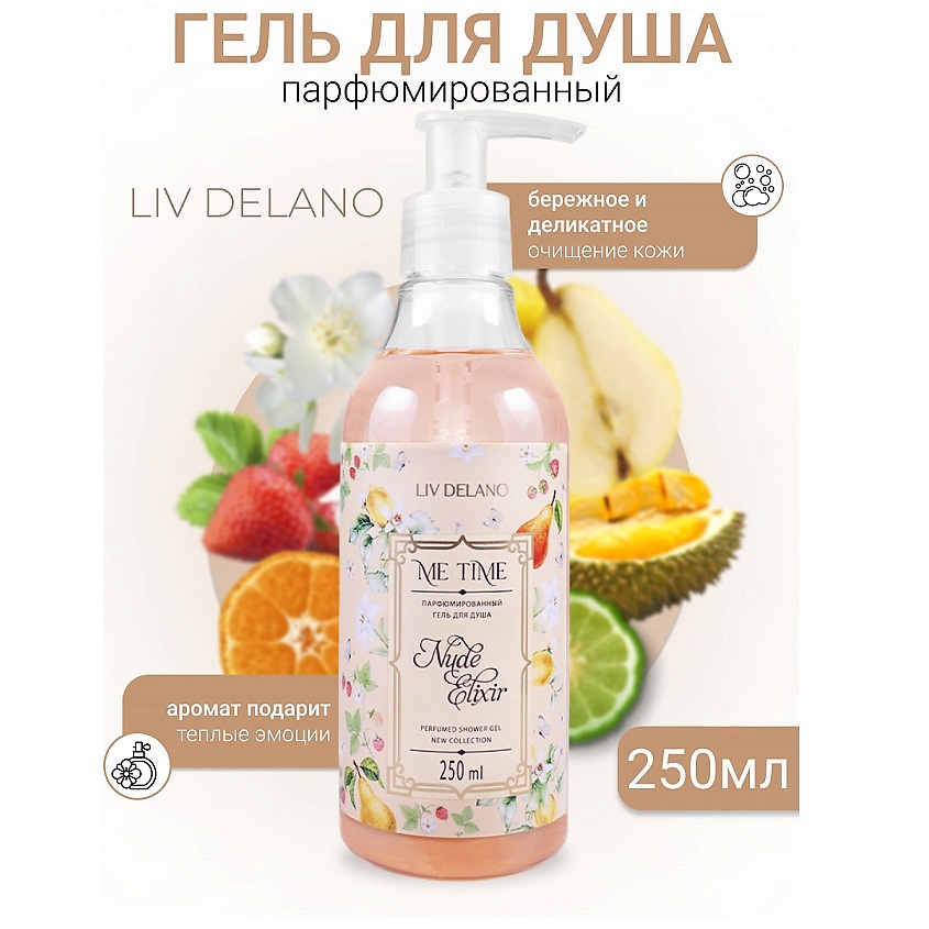 Изображение товара LIV DELANO Гель для душа парфюмированный Nude Elixir ME TIME, 250 мл