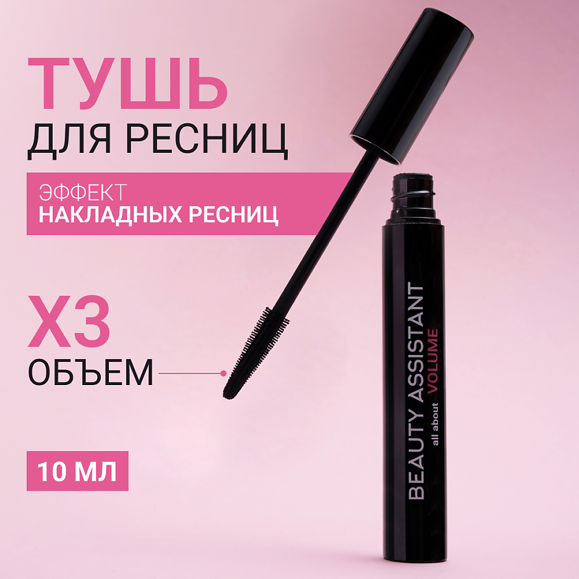 Изображение товара BEAUTY ASSISTANT Тушь для ресниц с эффектом объема all about VOLUME, 1 шт.