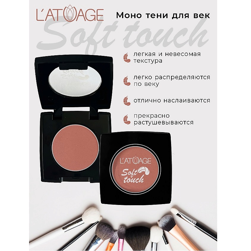 Изображение товара L'ATUAGE COSMETIC Тени для век компактные SOFT TOUCH тон 907