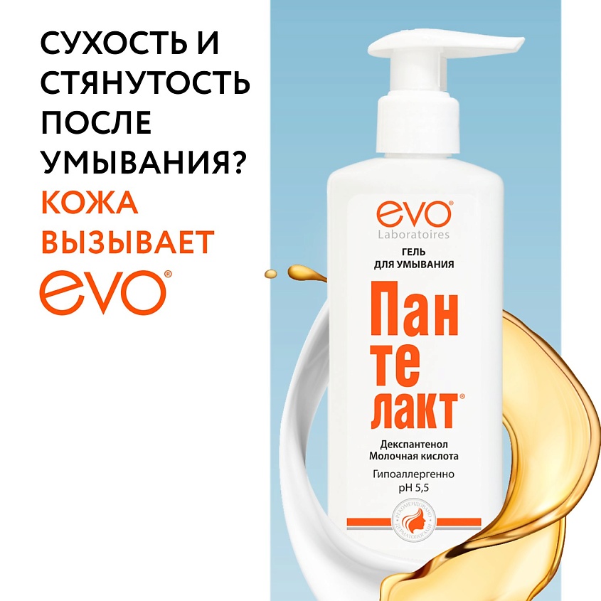 Изображение товара EVO LABORATOIRES Гель для умывания с молочной кислотой и декспантенолом Пантелакт, 200 мл