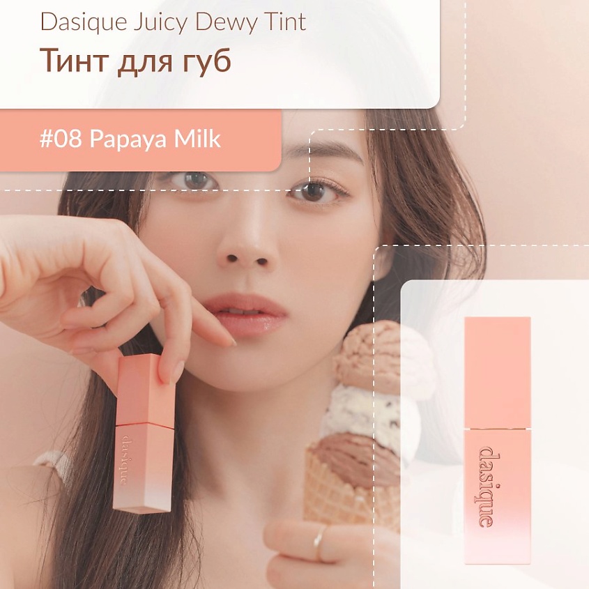 Изображение товара Глянцевый тинт для губ DASIQUE #08 Papaya Milk - стойкое увлажнение и насыщенный цвет