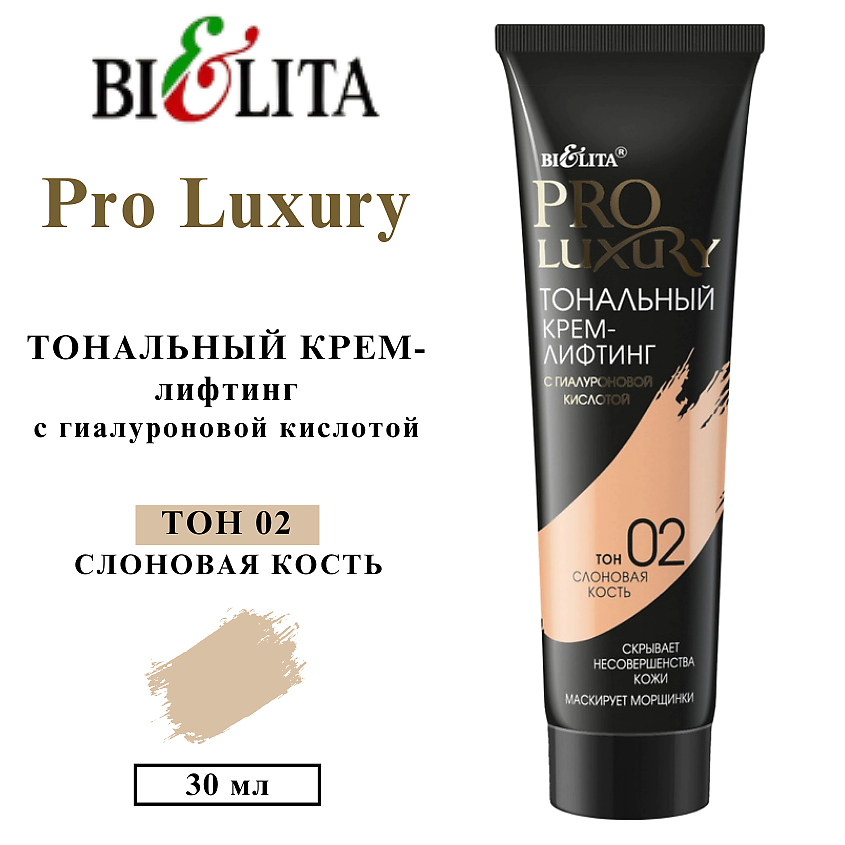 Изображение товара БЕЛИТА Тональный крем-лифтинг с гиалуроновой кислотой PRO LUXURY, 02 слоновая кость