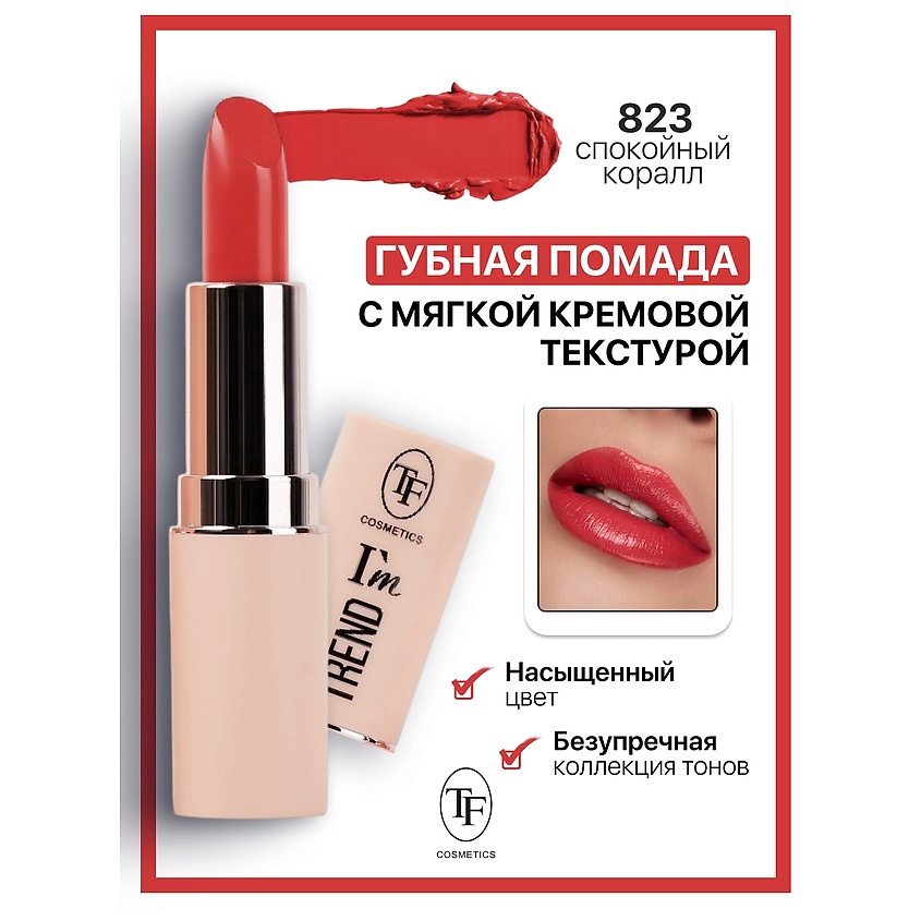Изображение товара TF Помада губная I'm TREND, тон 823