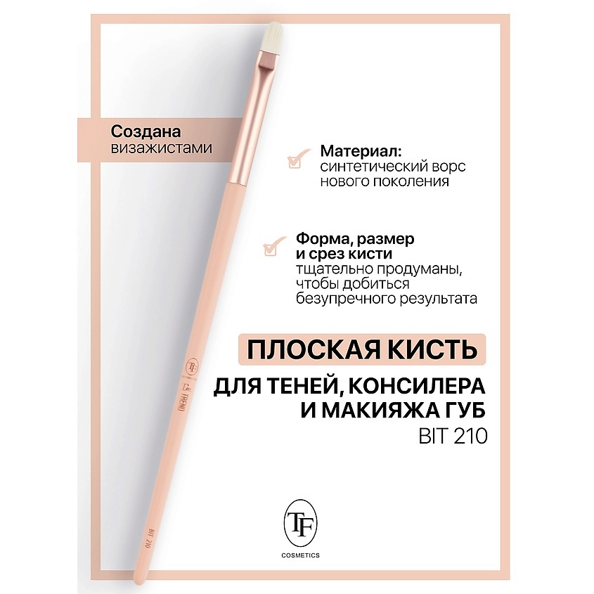 Изображение товара TF Кисть многофункциональная для теней, консилера и макияжа губ I'm TREND, 210