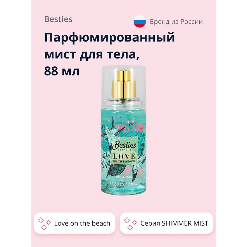 Изображение товара BESTIES Парфюмированный мист для тела SHIMMER MIST love on the beach, 88 мл
