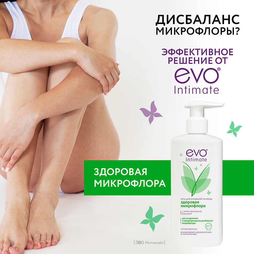 Изображение товара EVO LABORATOIRES Гель для интимной гигиены Здоровая микрофлора с актив-комплексом Лактулин, рН 5,2, 250 мл