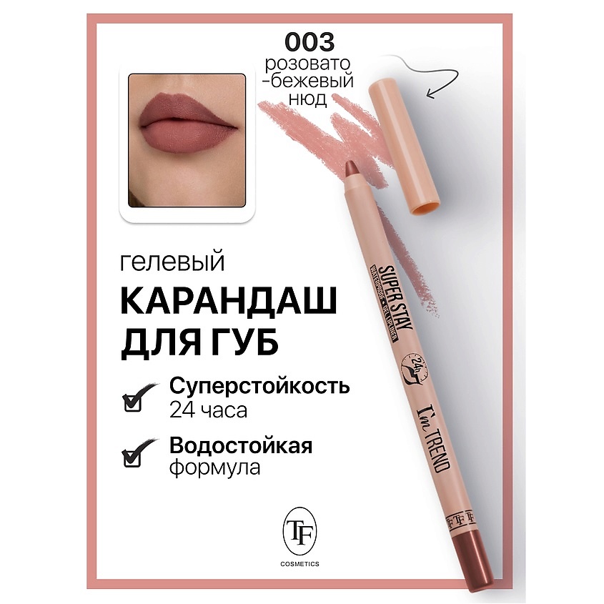 Изображение товара TF Карандаш для губ гелевый SUPER STAY I'm TREND, тон 003
