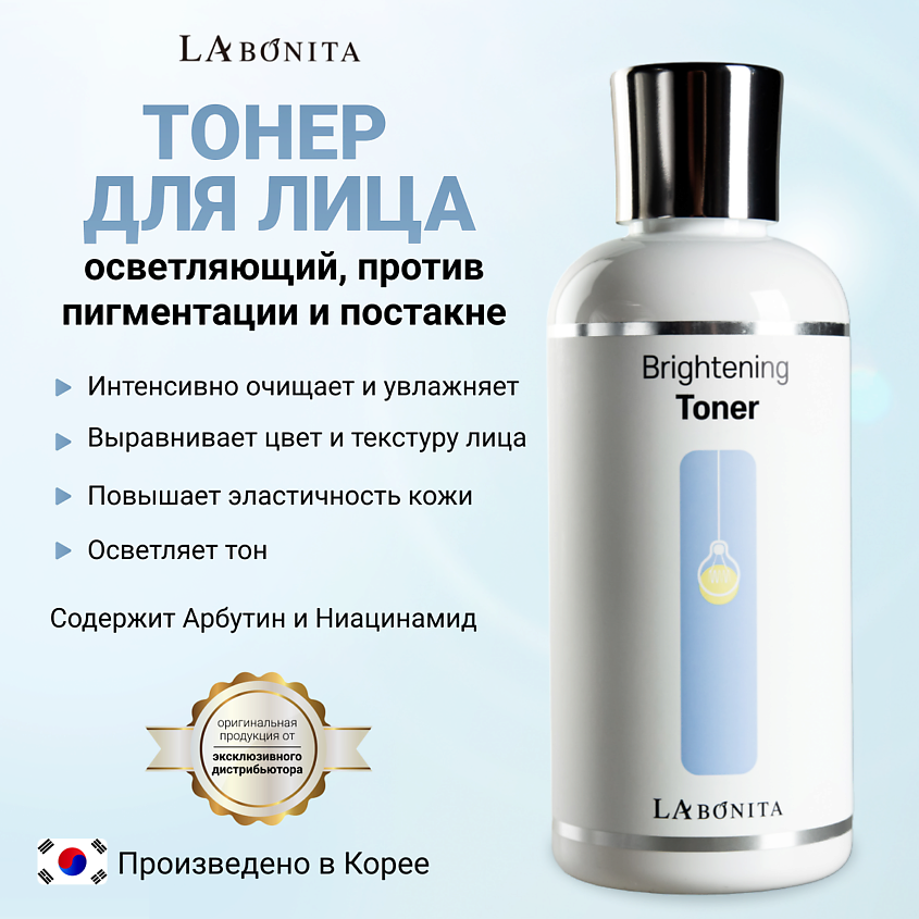 Изображение товара LABONITA Увлажняющий тонер с осветляющим эффектом, 200 мл