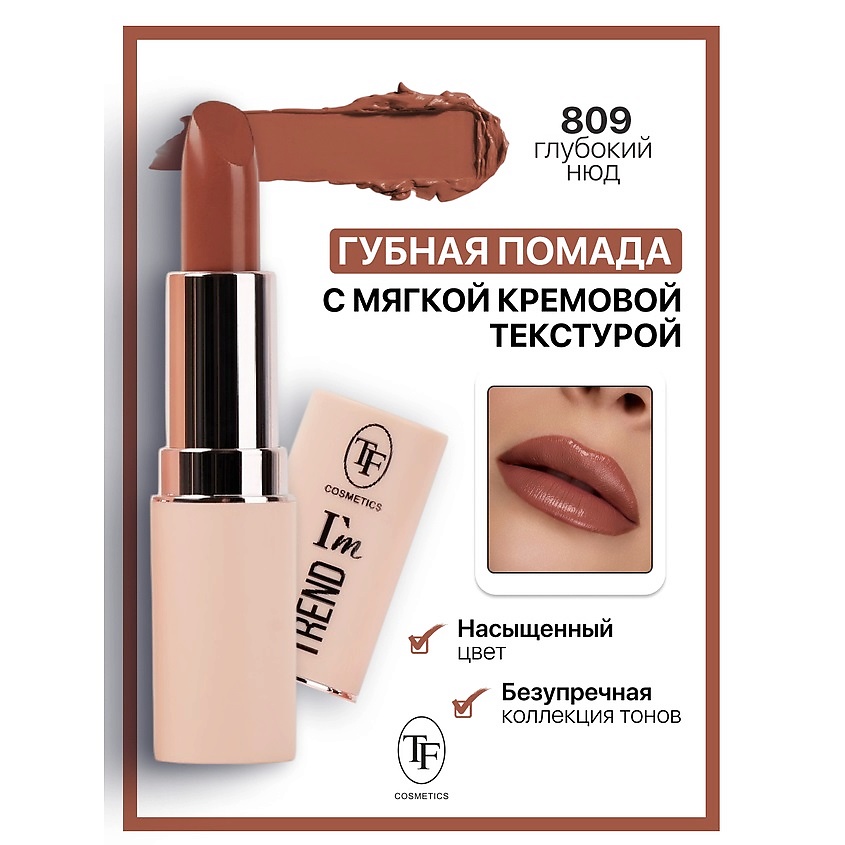 Изображение товара TF Помада губная I'm TREND, тон 809 - нежный глянец и комфорт