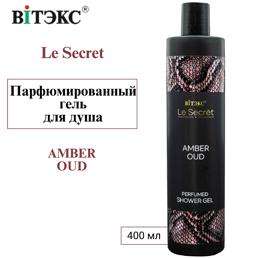 Изображение товара Парфюмированный гель для душа Le Secret AMBER OUD 400 мл для мужчин и женщин