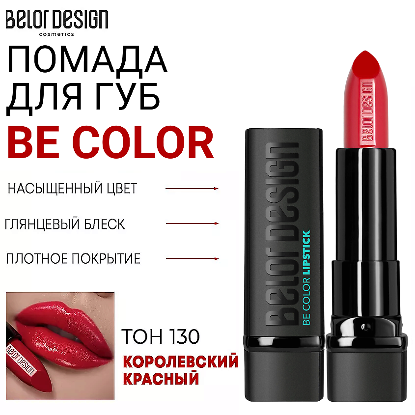 Изображение товара Губная помада Be Color королевский красный 130 Belor Design