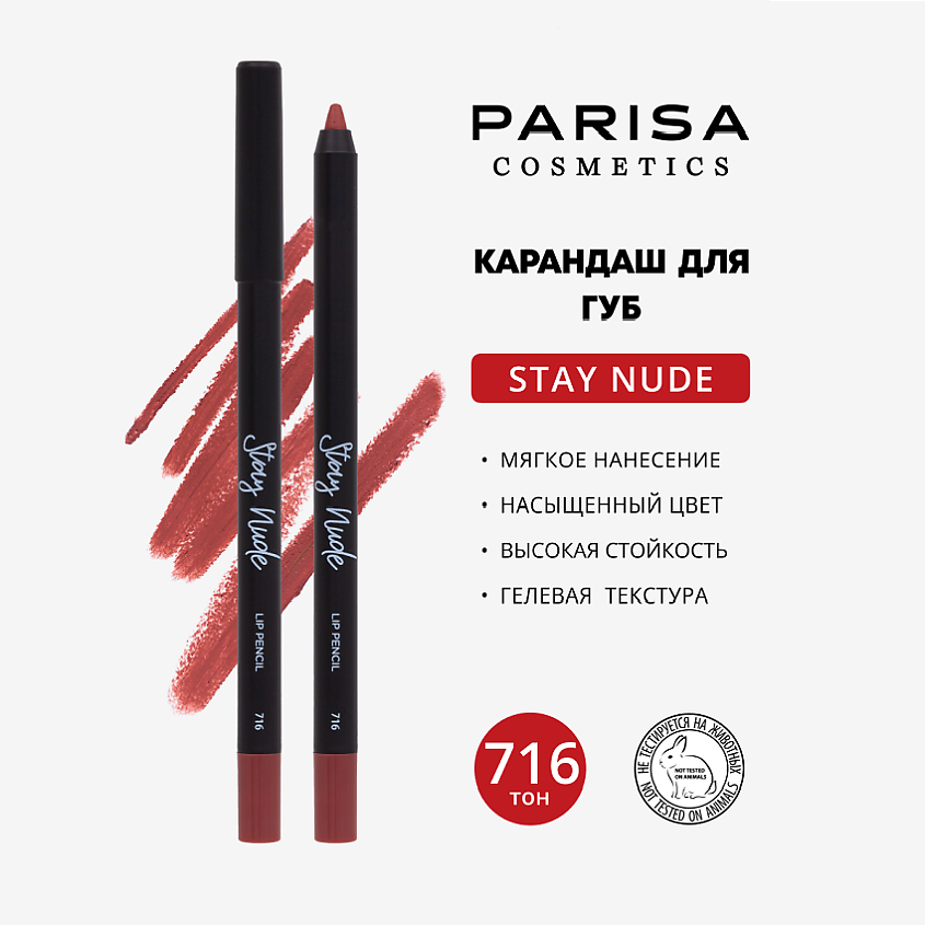 Изображение товара Гелевый матовый карандаш для губ PARISA COSMETICS 716 устойчивый и стойкий