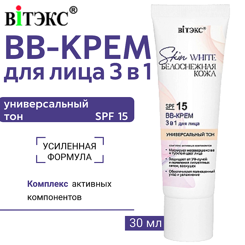 Изображение товара ВИТЭКС BB-КРЕМ для лица 3 в 1 SKIN WHITE БЕЛОСНЕЖНАЯ КОЖА УНИВЕРСАЛЬНЫЙ ТОН SPF 15, 30 мл