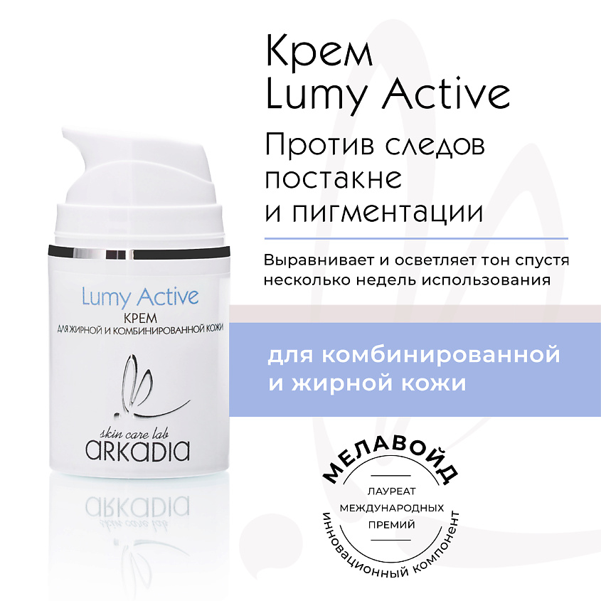 Изображение товара ARKADIA Крем Lumy Active для профилактики и коррекции пигментации для жирной и комбинированной кожи, 50 мл