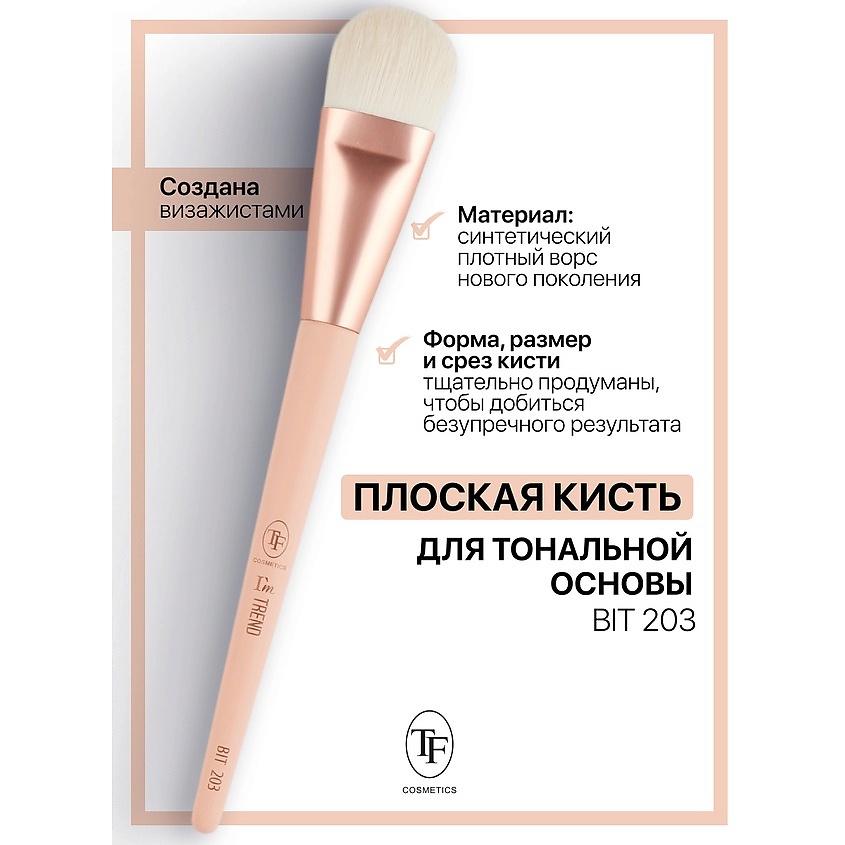 Изображение товара TF Кисть для тональной основы I'm TREND, 203