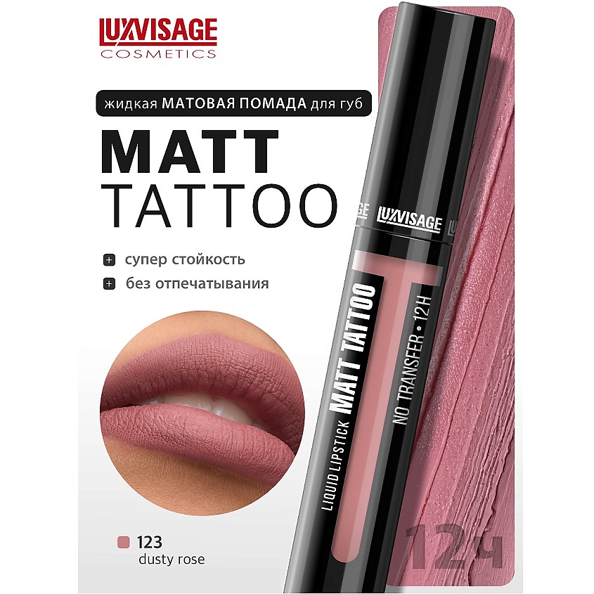 Изображение товара LUXVISAGE Губная помада жидкая MATT TATTOO No transfer 12H, тон 123